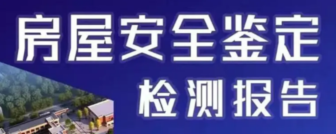 详细说明房屋检测报告的申办流程有哪些？