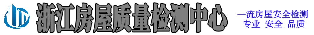 浙江房屋质量检测中心